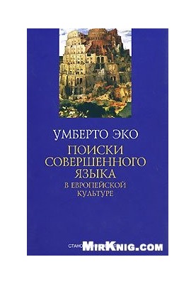 Поиски совершенного языка в европейской культуре