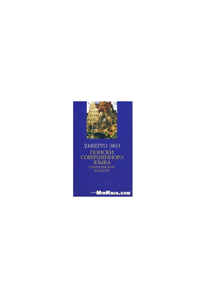 Поиски совершенного языка в европейской культуре