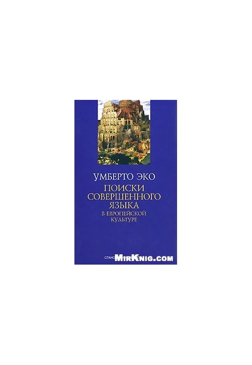 Поиски совершенного языка в европейской культуре