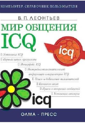 Світ спілкування: ICQ