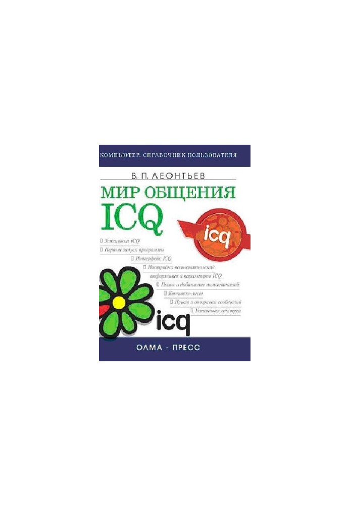 Світ спілкування: ICQ