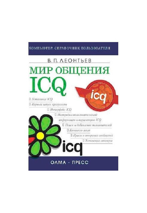 Світ спілкування: ICQ