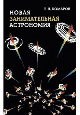 New and exciting astronomy