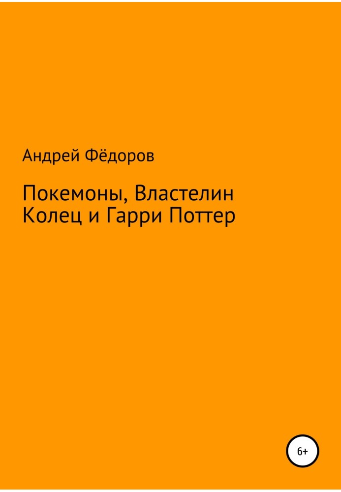 Покемоны, Властелин Колец и Гарри Поттер