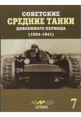 Soviet medium tanks of the pre-war period (1924-1941)