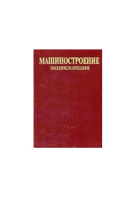 Енциклопедія машинобудування. Розділ IV (розрахунок і конструювання машин) Том IV-03 Надійність машин