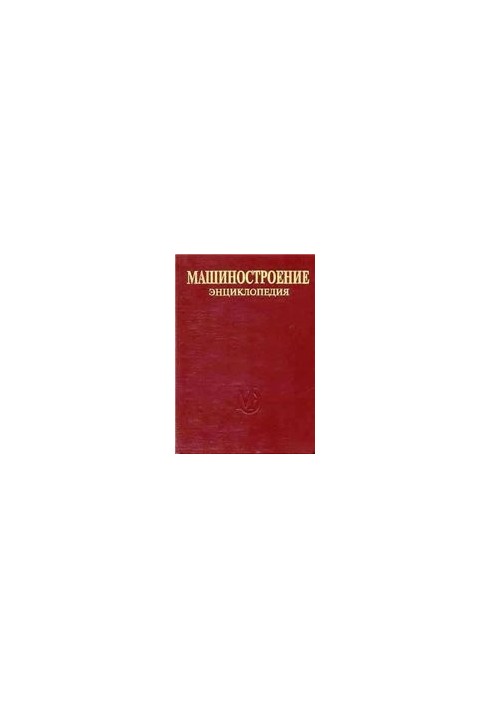 Енциклопедія машинобудування. Розділ IV (розрахунок і конструювання машин) Том IV-03 Надійність машин