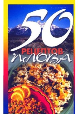 50 рецептов плова