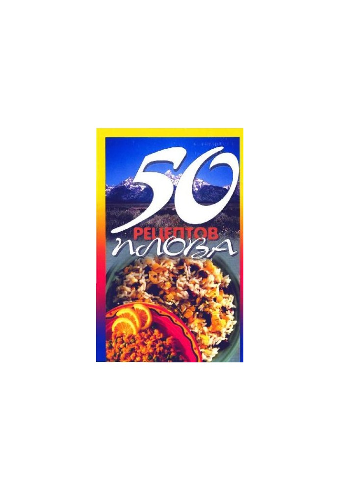 50 рецептов плова