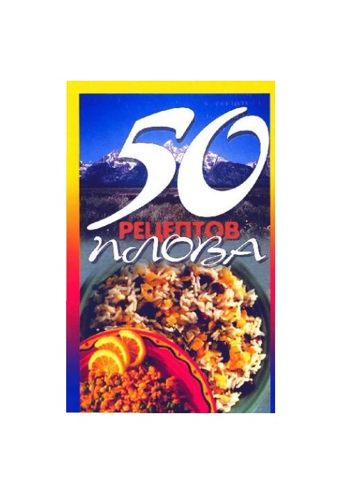 50 рецептов плова