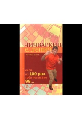 Chichvarkin Evgeny. If out of 100 times you are sent 99
