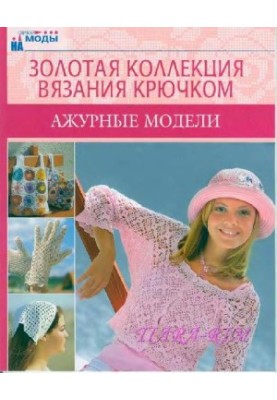 Ажурные модели