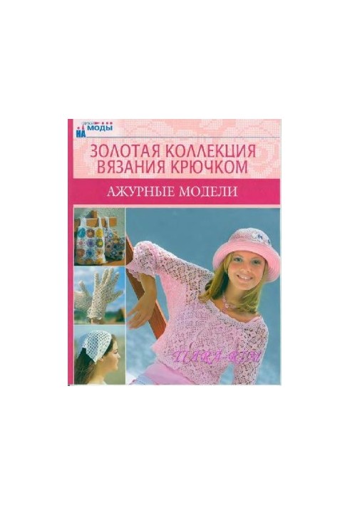 Ажурные модели