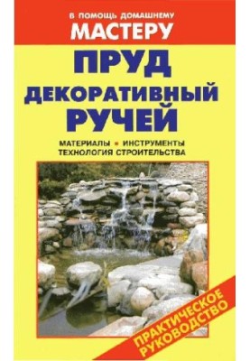 Пруд. Декоративный ручей
