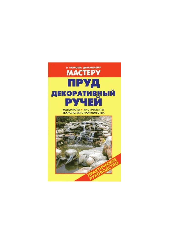 Пруд. Декоративный ручей