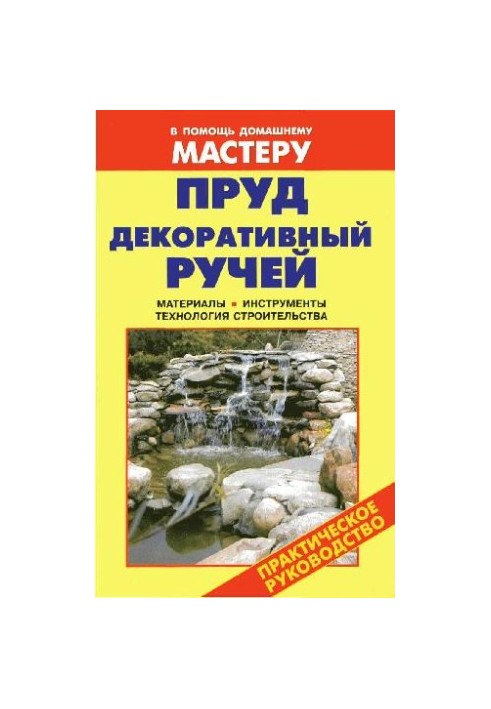 Пруд. Декоративный ручей