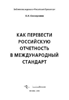 How to translate Russian reporting into an international standard