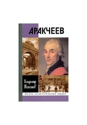 Аракчеев