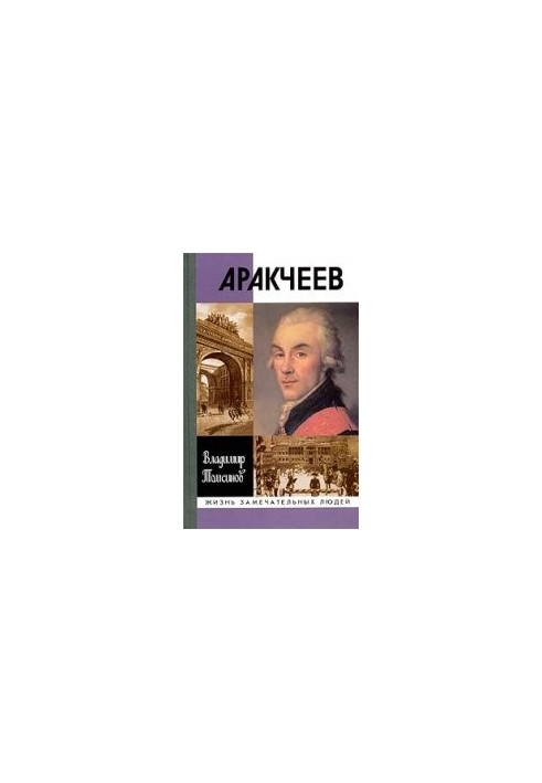 Аракчеев