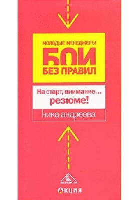 На старт, внимание...резюме!