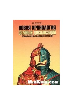 Нова хронологія земних цивілізацій: сучасна версія історії