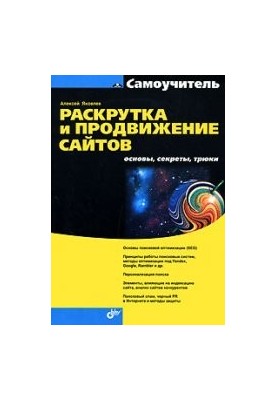 Promotion and promotion of sites. Basics, secrets, tricks