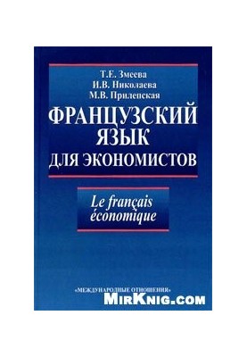 Французька мова для економістів: навчальний посібник