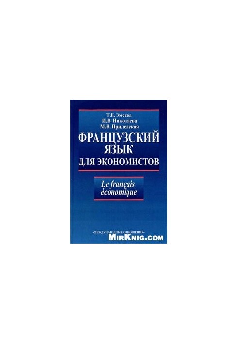 Французька мова для економістів: навчальний посібник