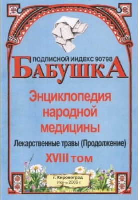 BABY. Encyclopedia of Traditional Medicine. Volume 18