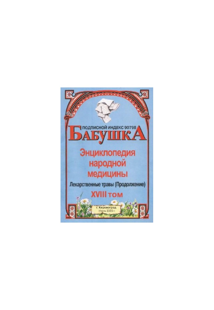 BABY. Encyclopedia of Traditional Medicine. Volume 18