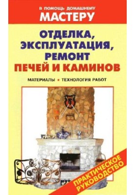 Finishing, operation, repair of furnaces and fireplaces