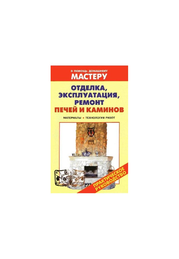 Finishing, operation, repair of furnaces and fireplaces