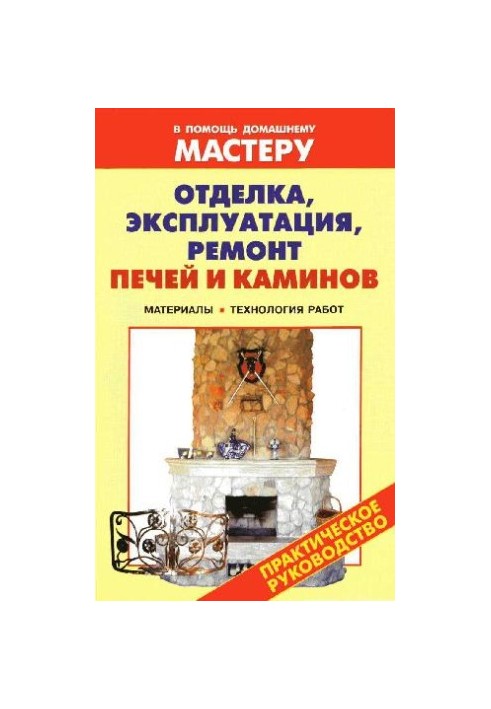 Finishing, operation, repair of furnaces and fireplaces