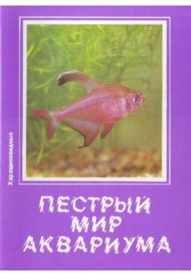 Яскравий світ акваріума. Випуск 6. Харацинові