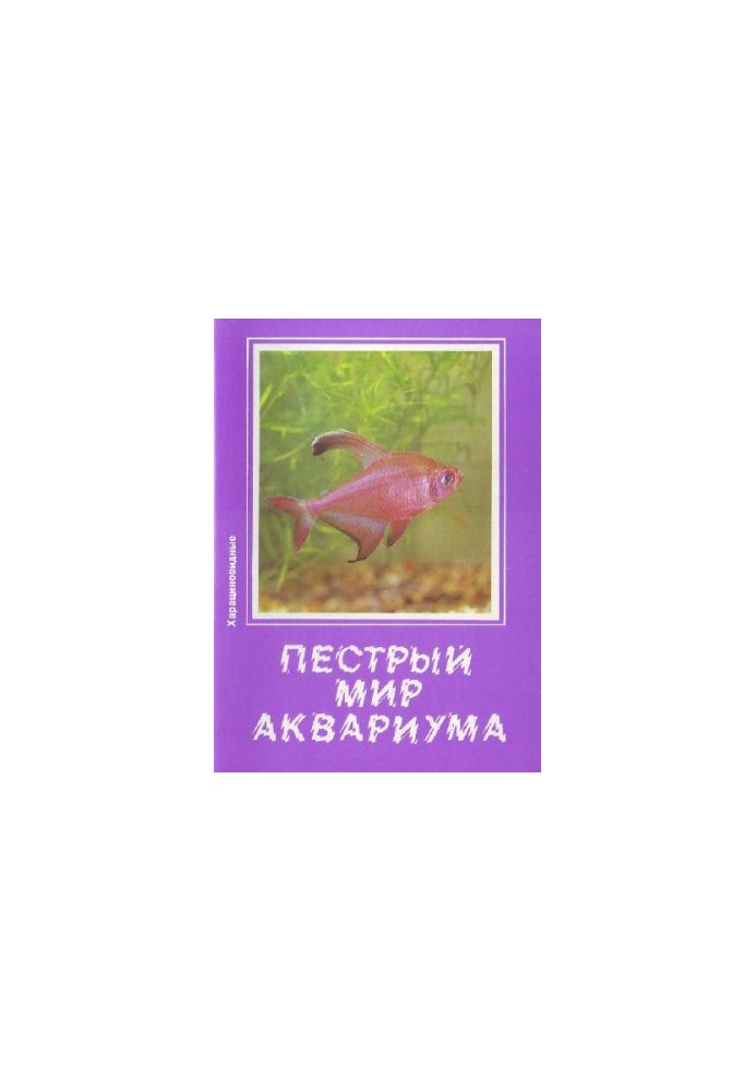Яскравий світ акваріума. Випуск 6. Харацинові