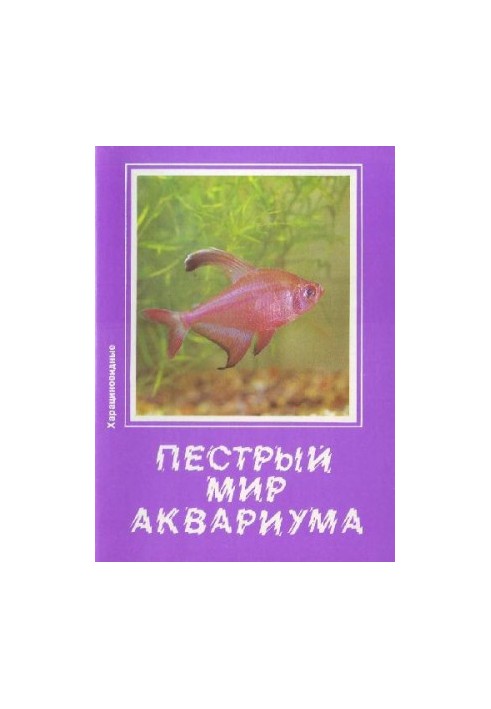 Яскравий світ акваріума. Випуск 6. Харацинові