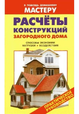 Calculations of constructions of a country house