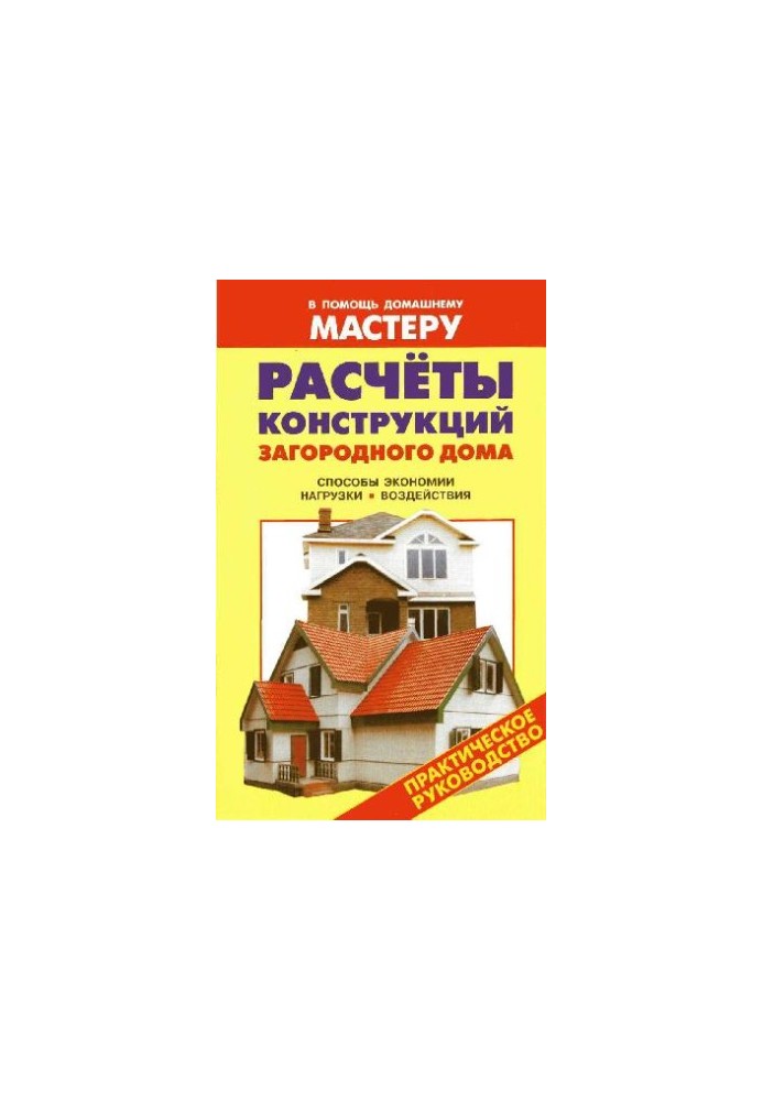Calculations of constructions of a country house
