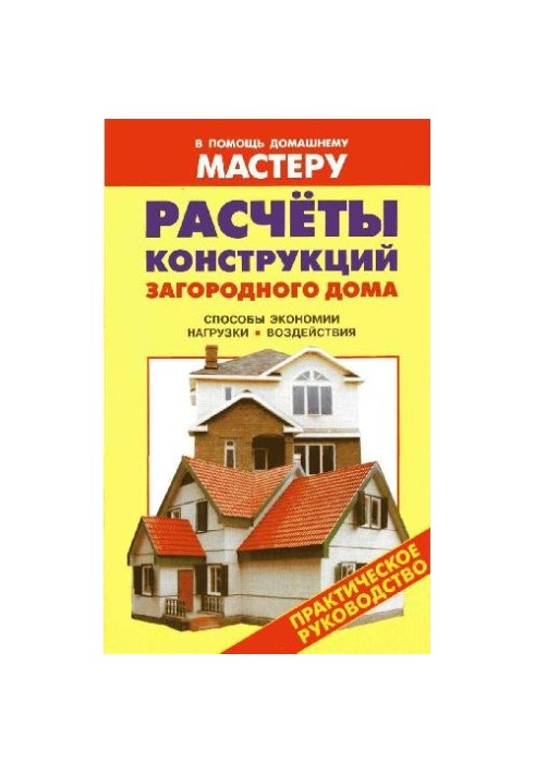 Calculations of constructions of a country house