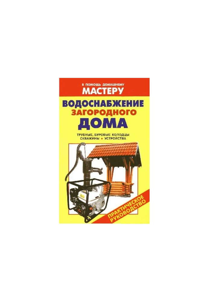 Water supply of the country house
