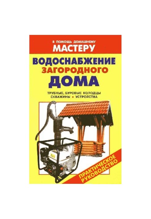 Water supply of the country house