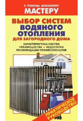 Выбор систем водяного отопления для загородного дома