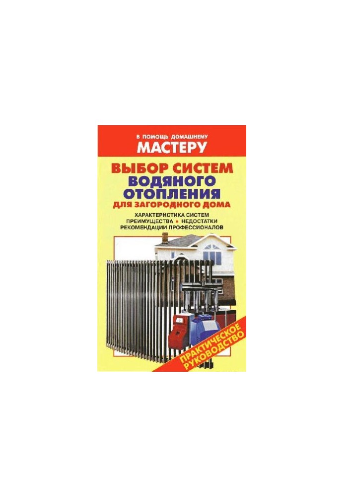 Выбор систем водяного отопления для загородного дома