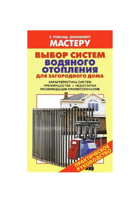 Выбор систем водяного отопления для загородного дома