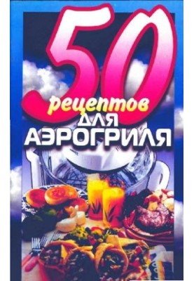 50 рецептов для аэрогриля