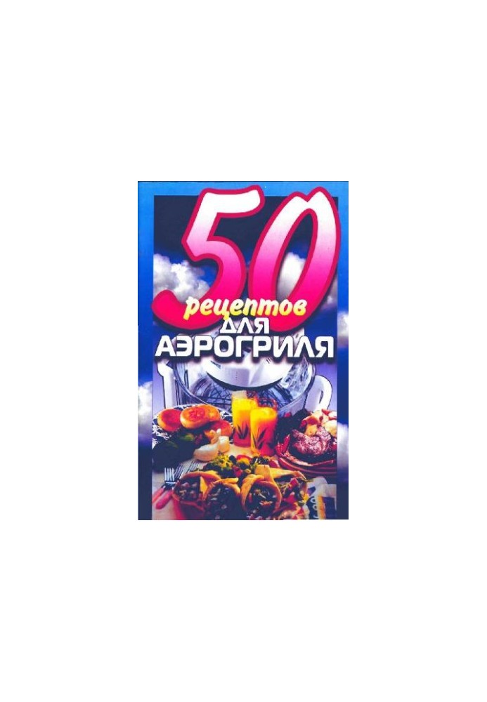 50 рецептов для аэрогриля