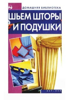Шиємо штори та подушки