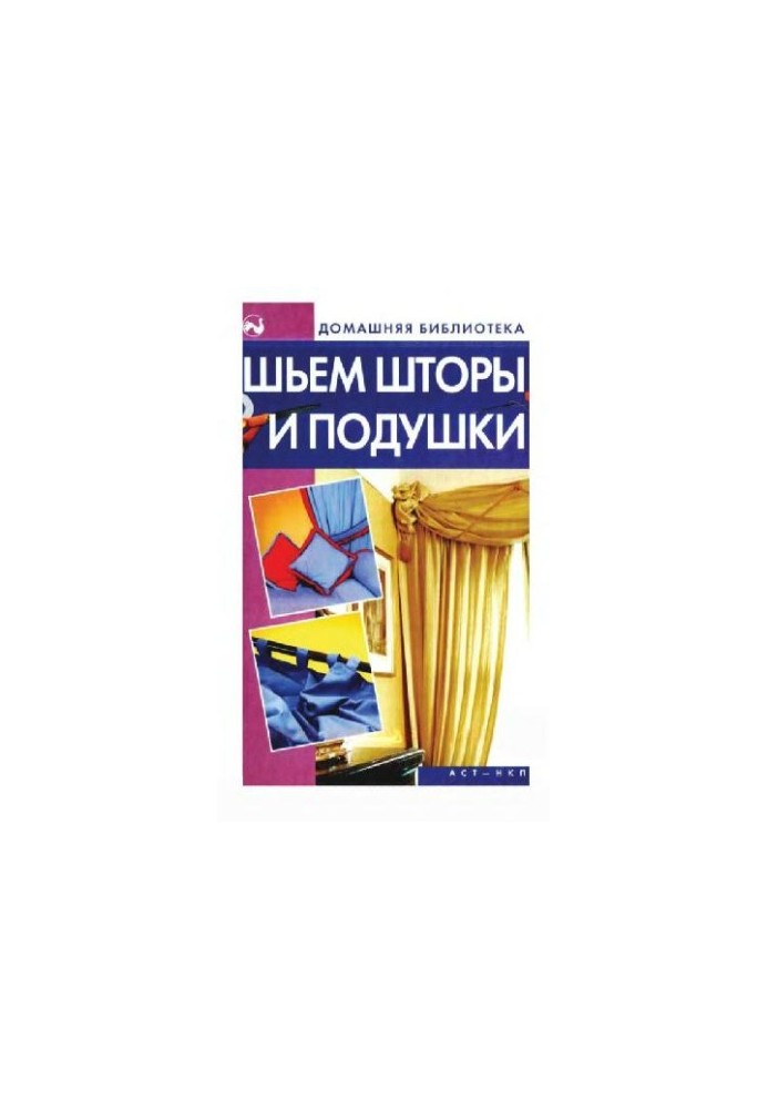 Шиємо штори та подушки
