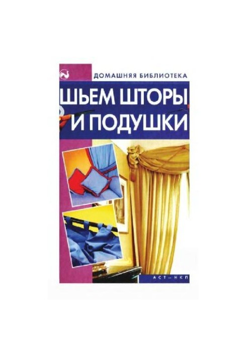 Шиємо штори та подушки