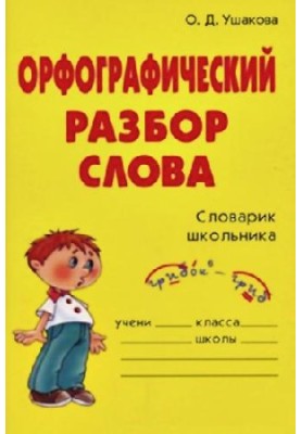 Orthographic analysis of the word